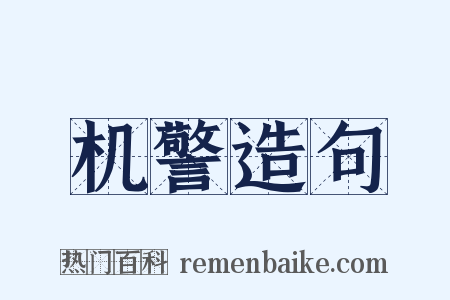 机警造句是什么意思的图片